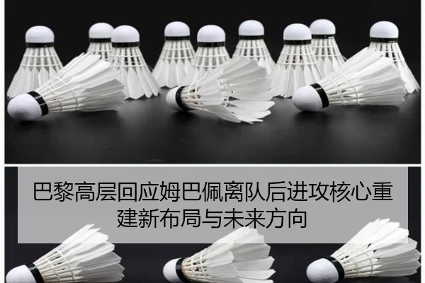 巴黎高层回应姆巴佩离队后进攻核心重建新布局与未来方向