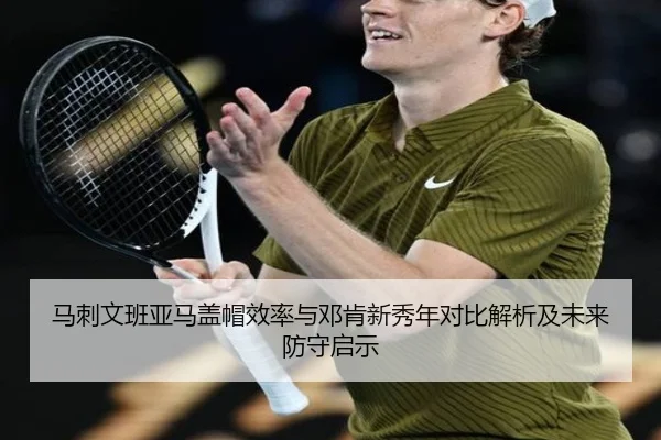 马刺文班亚马盖帽效率与邓肯新秀年对比解析及未来防守启示