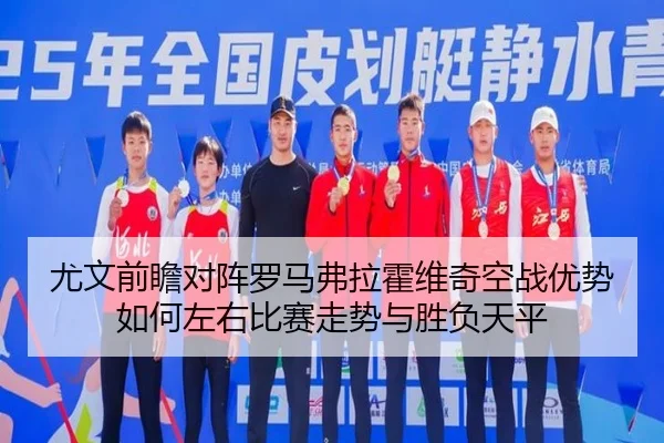 尤文前瞻对阵罗马弗拉霍维奇空战优势如何左右比赛走势与胜负天平