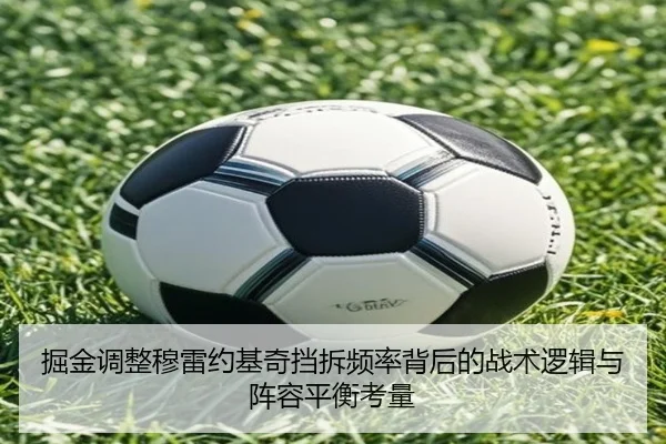 掘金调整穆雷约基奇挡拆频率背后的战术逻辑与阵容平衡考量