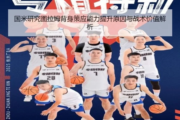 国米研究图拉姆背身策应能力提升原因与战术价值解析
