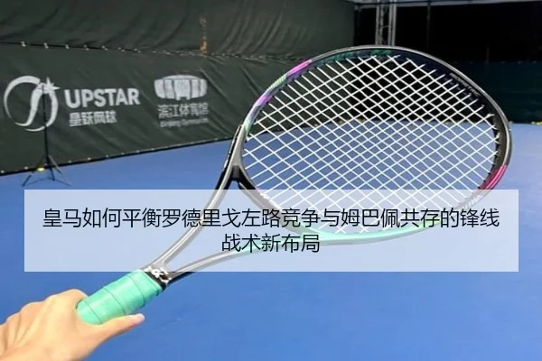 皇马如何平衡罗德里戈左路竞争与姆巴佩共存的锋线战术新布局