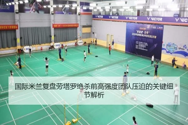 国际米兰复盘劳塔罗绝杀前高强度团队压迫的关键细节解析