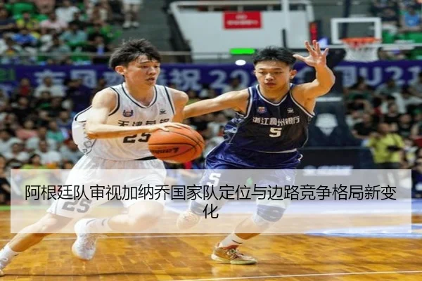 阿根廷队审视加纳乔国家队定位与边路竞争格局新变化