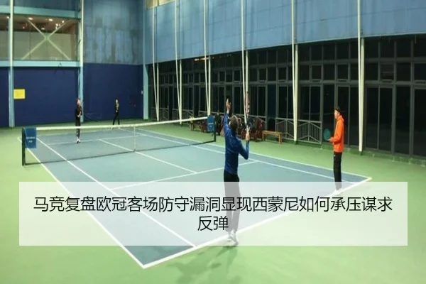 马竞复盘欧冠客场防守漏洞显现西蒙尼如何承压谋求反弹